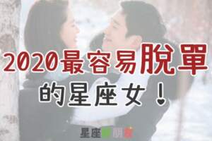 告訴你「2020最容易脫單」的星座女！