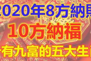 2020年8方納財，10方納福，十有九富的五大生肖