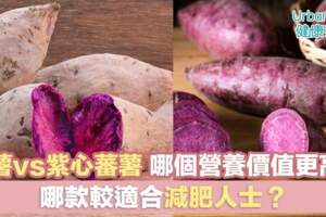 【紫薯減肥】紫薯VS紫心蕃薯　哪個營養價值更高？哪款較適合減肥人士？