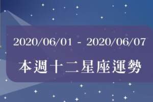 【2020/06/01-2020/06/07】12星座周運勢！6月的第一周也不怕水逆，一起跟著「這個關鍵」，開啟這個月的好運吧！