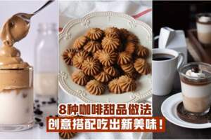 【下午茶Time】8種咖啡甜品的做法·濃郁香氣+百吃不膩·創意搭配吃出新美味！