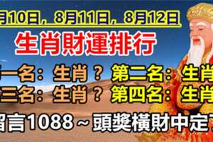 8月10日，11日，12日生肖財運排行