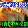 給死去的親人燒紙他們真的能收到嗎？