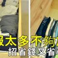 衣服太多不夠放？教你一招省錢又省心！