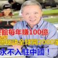 奇葩中餐館「每年賺100億」，靠一個秘訣「全球開2000家門店」，卻發誓永不入駐中國！