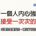 沒有一個人，內心強大到可以接受一次次的傷害。