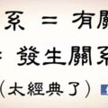 關系=有關系=發生關系（太經典了）。