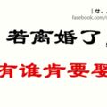 「若離婚了，還有誰肯要娶你...」最近都被這句話刷爆了！