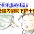 房間沒空調怎麼辦？5分鐘內瞬間下降十度！