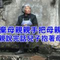 兒子嫌棄母親親手把母親推下車，聽完母親說完話兒子抱著母親痛哭