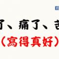 累了、痛了、苦了