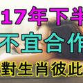 2017年下半年不宜合作，這三對生肖彼此相剋，慘！