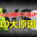 Android用戶不換iPhone10大原因