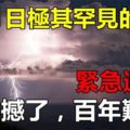 緊急通知！10月1日，極其罕見的天氣即將來臨，太震撼了，百年難遇！