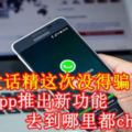 大話精這次沒得騙了！Whatsapp推出新功能，去到哪裡都check到！