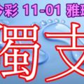 琪今彩5392017/11/01獨支努力尋找大家一起發財版路公開