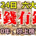 11月24日開始，連旺10年，要錢有錢的6大生肖！