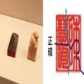 印章用「圓」的還是「方」的好？命理師：想開運，就得用「對」印章，其實也大有運勢玄機喔。