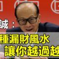 香港首富李嘉誠告訴你，10種漏財風水讓你越過越窮！