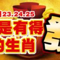 12月23.24.25，就是有得發的生肖