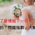 【超準心理測驗】為了愛情拋下一切？你的「閃婚指數」大解析