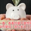 來測試一番，看看你會不會想賺大錢，反而變成「因小失大」？