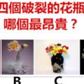 四個破裂的花瓶，哪個最昂貴？測你最近哪方面會夢想成真