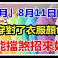 「鬼月」8月11日開始，穿對了衣服顏色，還能擋煞招來好運呢