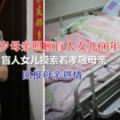 91歲母親照顧盲人女兒66年，盲人女兒摸索著孝敬母親回報母親恩情