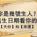 你是幾號生的人？「出生日期」密碼大解析！原來這些數字竟然代表著你的命格跟運勢！