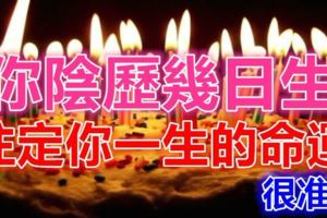 你陰歷幾日生，就已註定你一生的命運！很准！