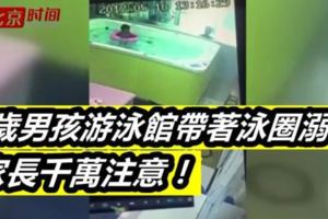 2歲男孩游泳館帶著泳圈溺亡，家長千萬注意！