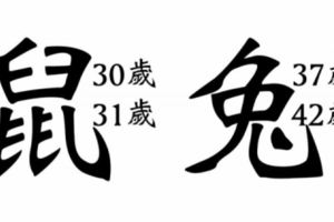 這些生肖若熬過「最苦的歲數」，必能有大福！