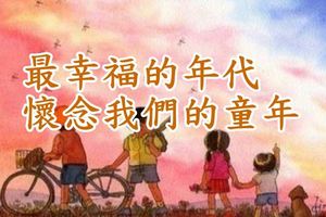 民國51到61年出生的人必讀：那年我們沒有錢，只有快樂！