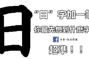 日字加一筆，你最先想到什麼字？超準！！！