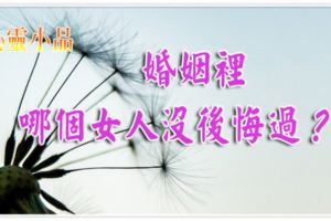 婚姻裡，哪個女人沒後悔過？