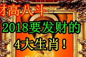 2018年財高八斗，注定要發大財的4大生肖！