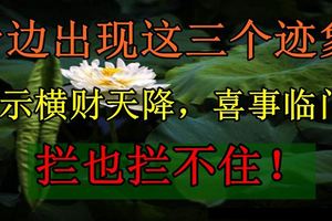 身邊出現這三個跡象，暗示橫財天降，喜事臨門什麼生肖都攔不住！