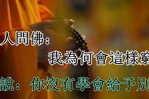 窮人問佛：我為何會這樣窮？佛說：你沒有學會給予別人