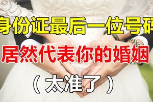 身份證最後一位號碼，居然代表你的婚姻？難以置信~