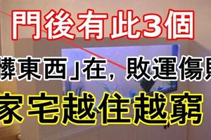 門後有此3個「髒東西」在，敗運傷財，家宅越住越窮！