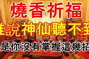 燒香祈福誰說神仙聽不到，那是你沒有掌握這幾招？