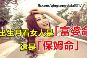 從出生月看女人是「富婆命」還是「保姆命」！