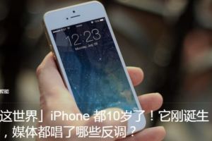 iPhone都10歲了！它剛誕生時，媒體都唱了哪些反調？