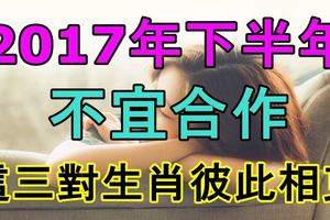 2017年下半年不宜合作，這三對生肖彼此相剋，慘！