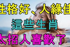 性格好、人緣佳，這些生肖太招人喜歡了！