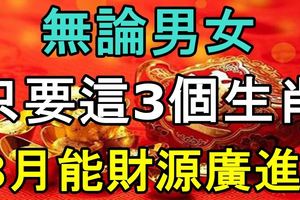 無論男女，只要這3個生肖，8月能財源廣進！