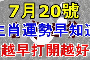 2017年7月20號生肖運勢早知道！越早打開越好！