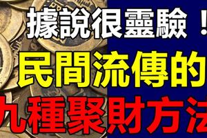 據說很靈驗！民間流傳的九種聚財方法