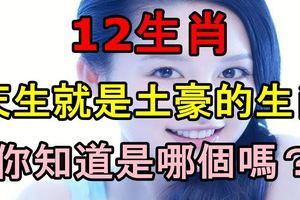 12生肖天生就是土豪的生肖，你知道是哪個嗎？